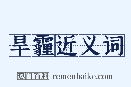 旱霾近义词是什么意思的图片